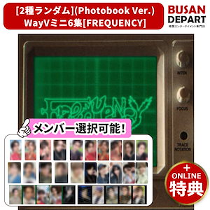 [特典メンバー選択可能] ONLINESHOP特典LUCKY DRAW (Photo book Ver.) WayVミニ6集 [FREQUENCY]