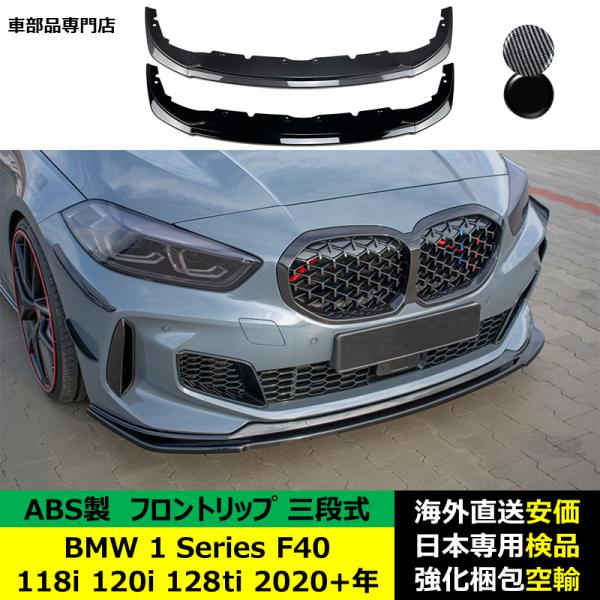 BMW 1シリーズ F40 118i 120i 128ti 2020－2024年適用 三段式フロントリップ ガーニッシュ リップカバー スポイラー キズ防止 ドレスアップ スポイラー ABS製