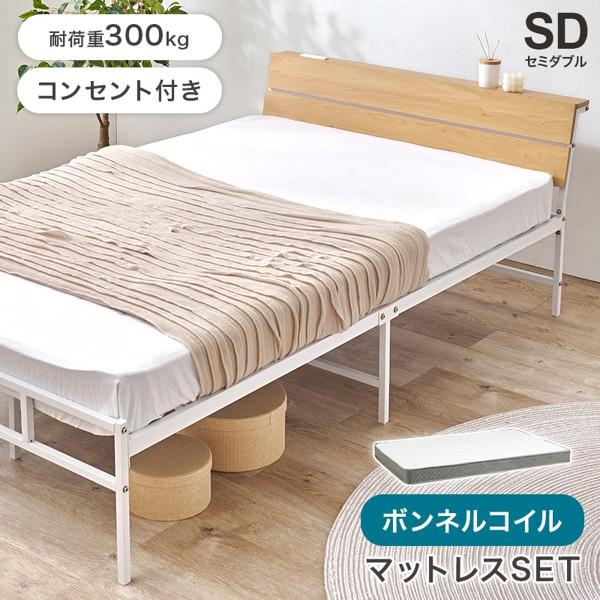 ベッド セミダブル ボンネルコイルマットレス付きセット パイプベッド 宮棚付き コンセント スチール パイプ 丈夫 通気性 おしゃれ 新生活 ID005