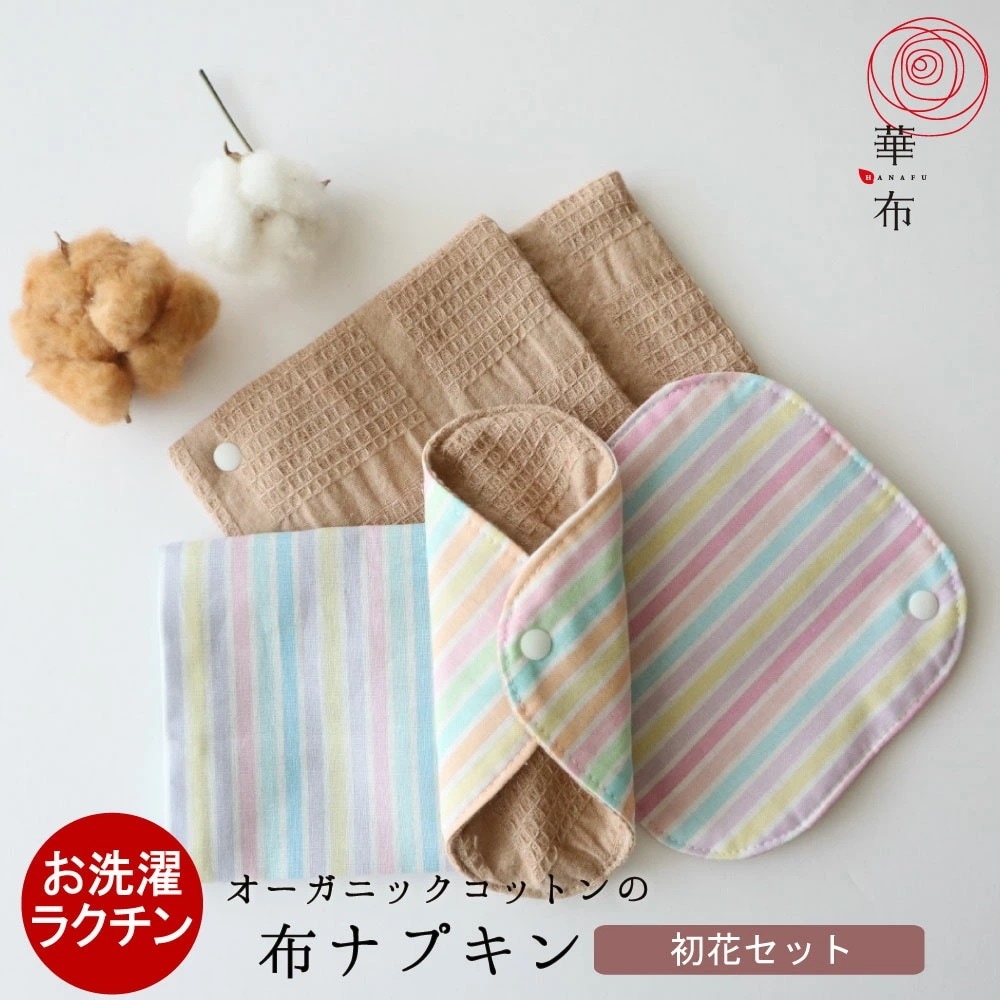 初花セット 初潮を迎えるための布ナプキンセット 5点入り 生理　おりもの オーガニックコットンの布ナプキン 小学生 中学生 高校生 5,217円