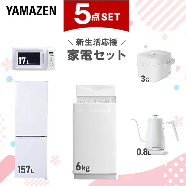 新生活家電セット 5点セット 一人暮らし (6kg洗濯機 157L冷蔵庫 電子レンジ 炊飯器 温調ケトル)