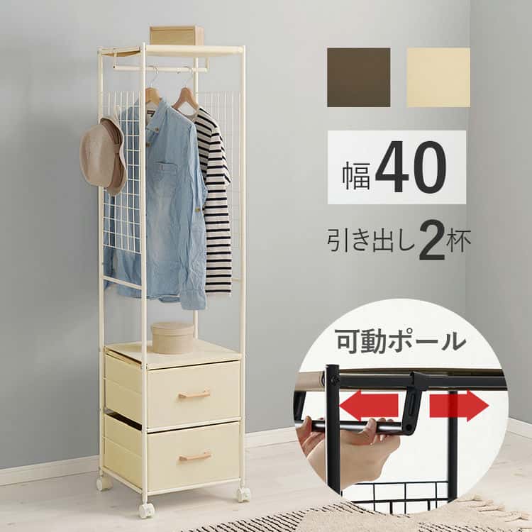ハンガーラック 40cm 引き出し 2杯 収納 コートラック ラック キャスター付 スリム サイドネット S字フック付 木 ファブリック 可動ポール 北海道沖縄離島はお届け不可