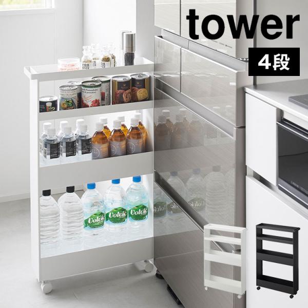 キッチンワゴン キャスター付きスリムワゴン 4段 山崎実業 タワー tower 1806 1807 隙間収納 15cm 幅13 洗面所 ランドリー ラック