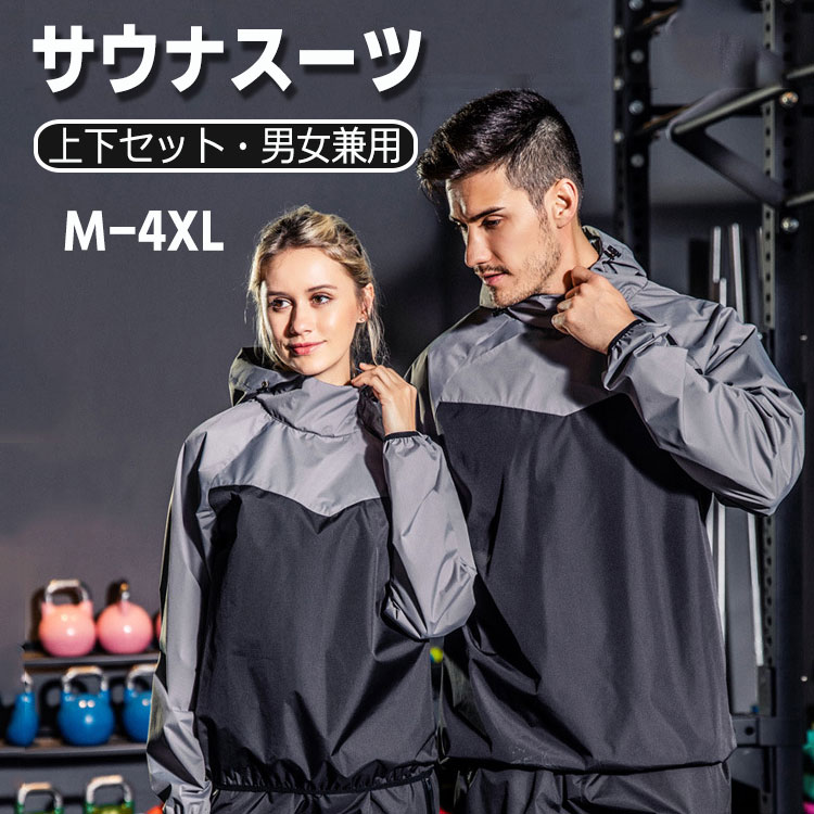 サウナスーツ 大量発汗 メンズ レディース 上下2点セット 男女兼用 ダイエットウェア スポーツウェア ウォーキング ジョギング ボクシング トレーニング 筋トレ ウェア 10倍発汗 洗濯可 運動着