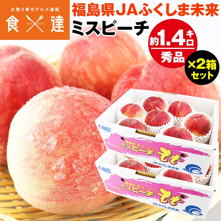 桃 福島県産 ミスピーチ 品種厳選 2箱セット 約2.8kg 10-14玉 (1箱 約1.4kg 5-7玉) 贈答用 冷蔵便 同梱不可 指定日不可 モモ もも あかつき 白鳳 川中島白桃
