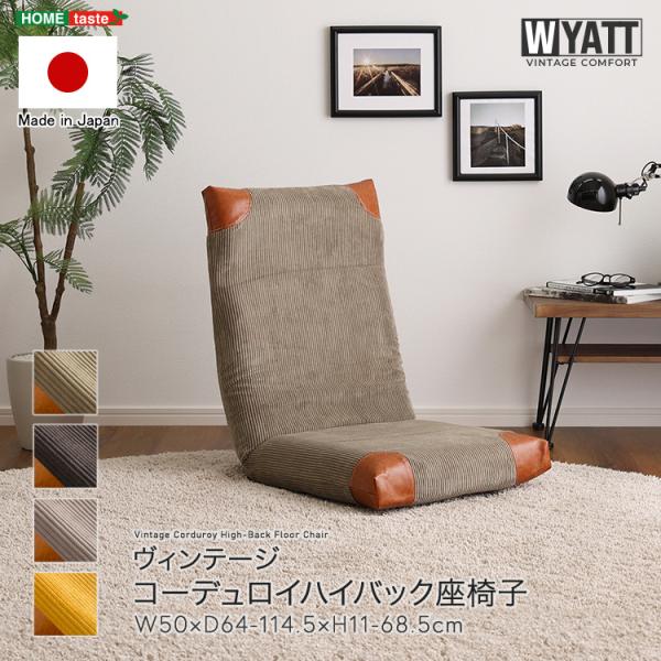 座椅子 ハイバック 幅50 日本製 コーデュロイ 14段階リクライニング ヴィンテージテイスト コンパクト収納 厚みたっぷり座面
