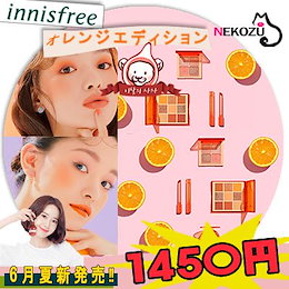 イニスフリーオレンジエディション♥数量限定♥月のライオン♥ジューシーオレンジパレット/6月のリミテッド/Orange Edition