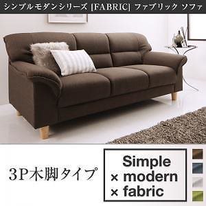 シンプルモダンシリーズ [FABRIC]ファブリック ソファ 木脚タイプ 3人掛け単品 ブラウン