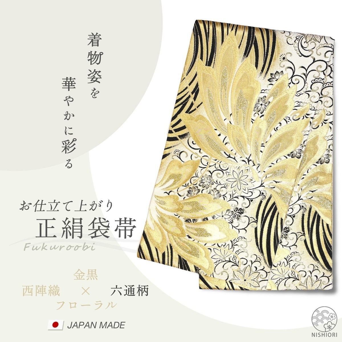 西陣 帯 正絹 袋帯 金 ゴールド 扇 花 西陣織 お仕立て上がり シルク 振袖帯 結婚式 成人式 振袖用 訪問着用 正装 和装 フォーマル295