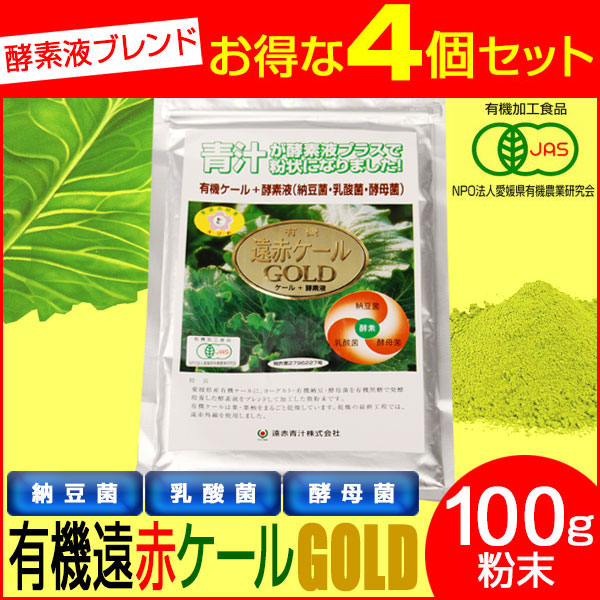 遠赤青汁 有機遠赤ケール GOLD 100g 4袋セット 2110-4
