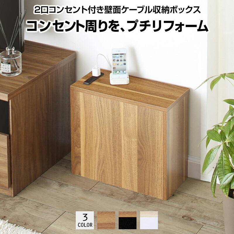 2口コンセント付き 壁面ケーブル収納ボックス [ts120484] ウォルナット