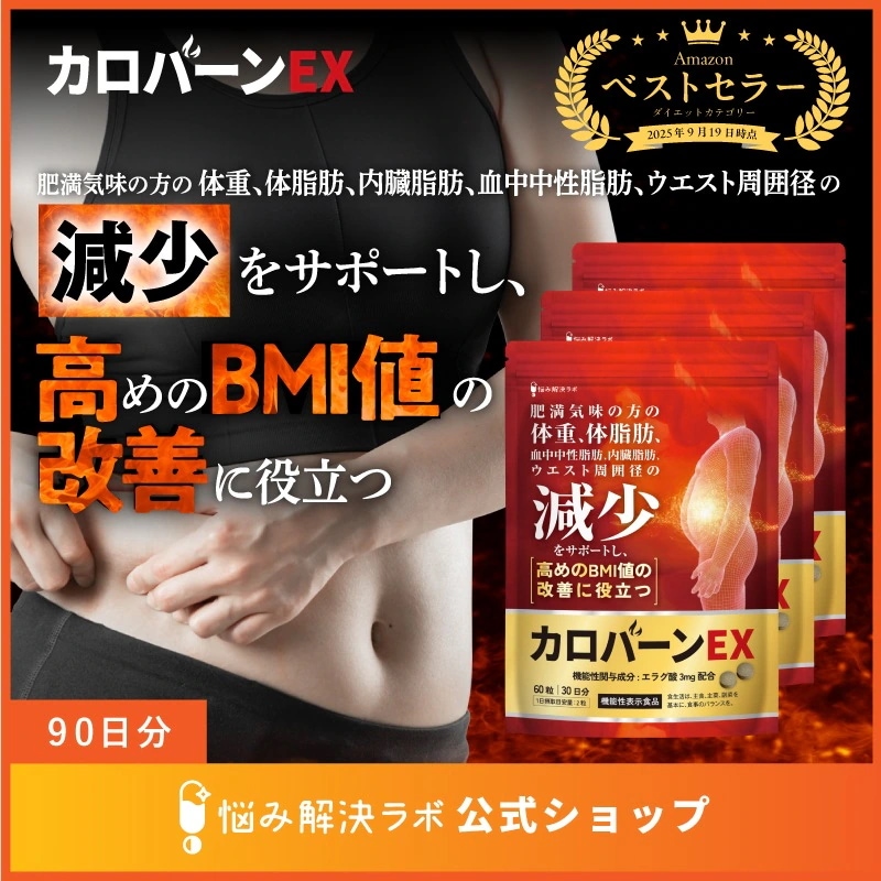 カロバーンEX 90日分 肥満気味の方の体重 体脂肪の減少を助ける 血中中性脂肪 内臓脂肪 ウエスト周囲径 の減少をサポート 高めの BMI値 の改善に役立つ 機能性表示食品 αリポ酸 業界屈指23種