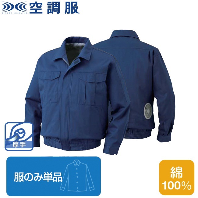 空調服(R)裏地式綿厚手長袖ワークブルゾン（服のみ単品）品番KU90600 ファン 涼しい パーツ