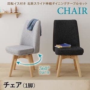 [組立設置付]北欧 スライド伸縮テーブル/回転イスダイニング [ヨセフ] ダイニングチェア単品 1脚 ライトグレー
