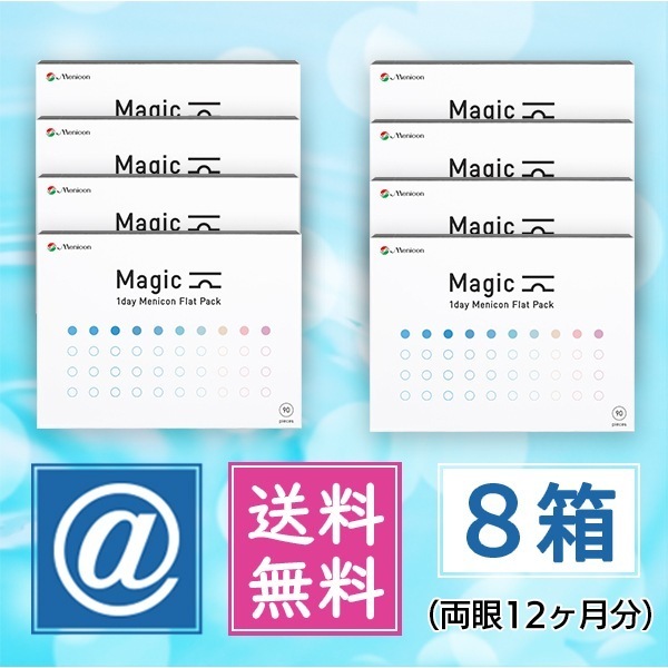 マジック 90枚 8箱（1dayコンタクト）