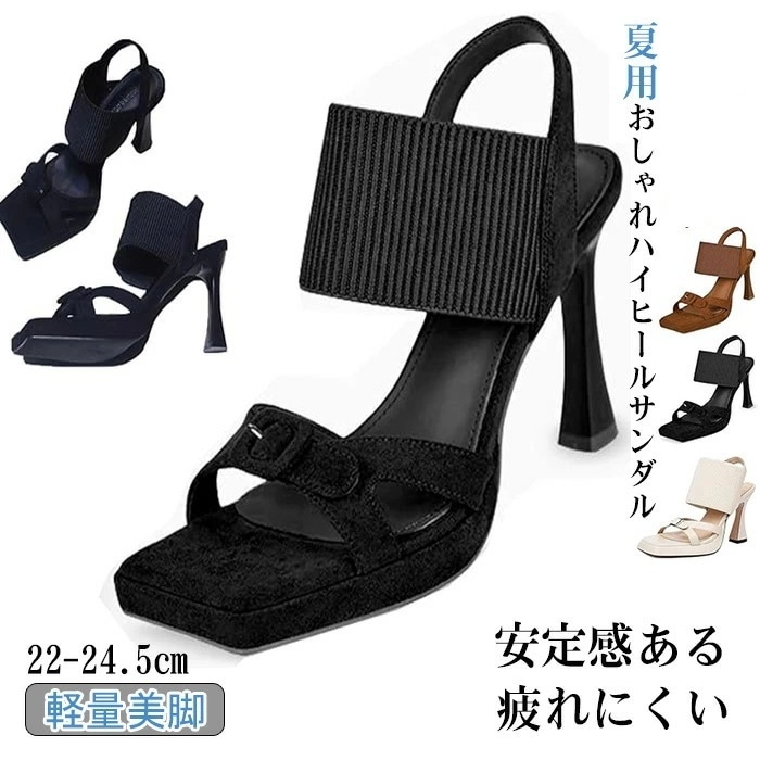 【最新モデル登場!!】【期間限定.値.下.げ!】夏用おしゃれハイヒールサンダル スクエアトゥハイヒールサンダル 8cm夏用 ハイヒールサンダル 軽量 おしゃれサンダル 女性 夏用サンダル ピンヒール