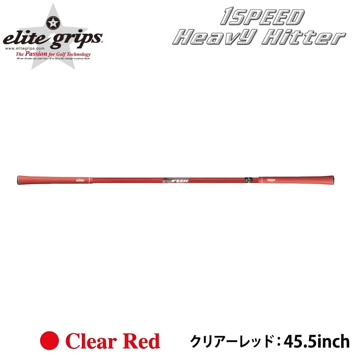 エリートグリップ ワンスピ-ドヘビ-ヒッタ- RD ワンスピード　ヘビーヒッター クリアーレッド ワンスピドヘビヒタRD