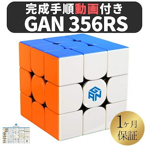 2023年版 完成手順動画付き! GANCUBE GAN 356 RS 356RSステッカーレス gan356 3x3 スピードキューブ ミニキューブ ルービックキューブ ガンキューブ