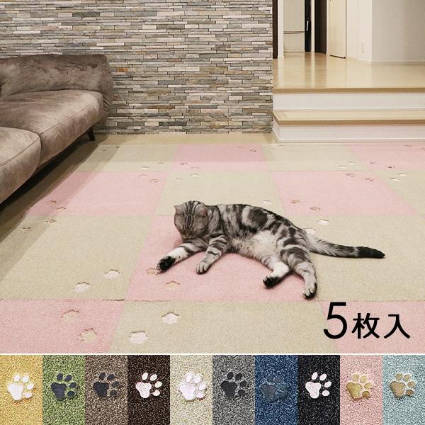 タイルカーペット 50×50cm 5枚セット おしゃれ タイルカーペット50*50 犬 猫 ねこ ネコ 足跡 厚み 室内 床暖房 洗える 置くだけ 滑り止め マンション 賃貸対応