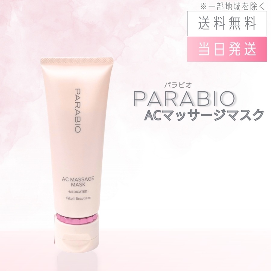 パラビオ ACマッサージマスク 100g ヤクルト化粧品