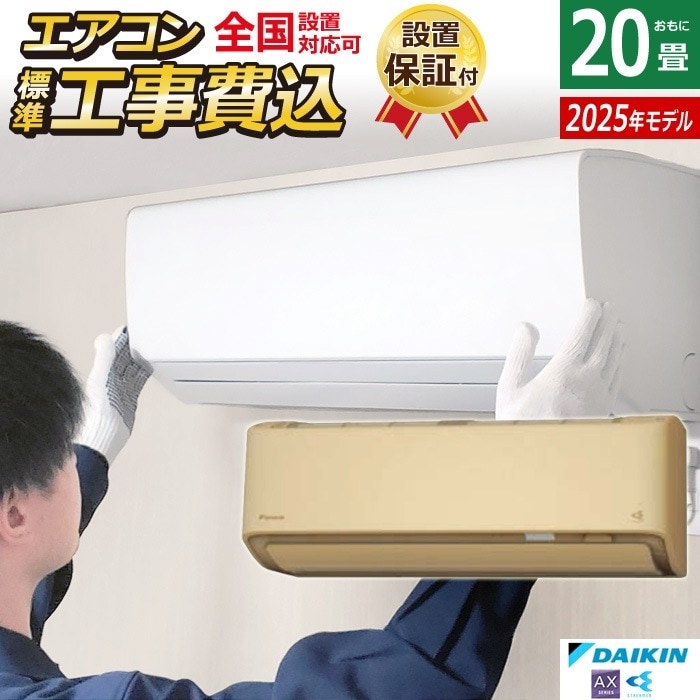 エアコン 20畳用 工事費込み ダイキン 6.3kW 200V AXシリーズ 2025年モデル S635ATAV-C-SET ベージュ S635ATAV-C-ko3 室外電源モデル 172,900円