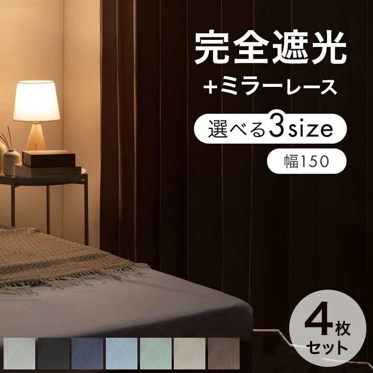 完全遮光 カーテン 4枚セット ドレープカーテン 幅150cm レースカーテン アジャスター フック 遮光カーテン 1級 既成 カーテン ミラーレース レース 遮光 遮像 断熱 節電 透けない 洗える