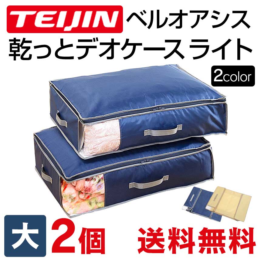 【2個組】 収納ケース デオケース ライト からっとデオケース ベルオアシス 収納 防ダニ 防カビ 衣類 布団 洋服 消臭 防臭 除湿 抗菌 靴 送料無料 ポイント10倍