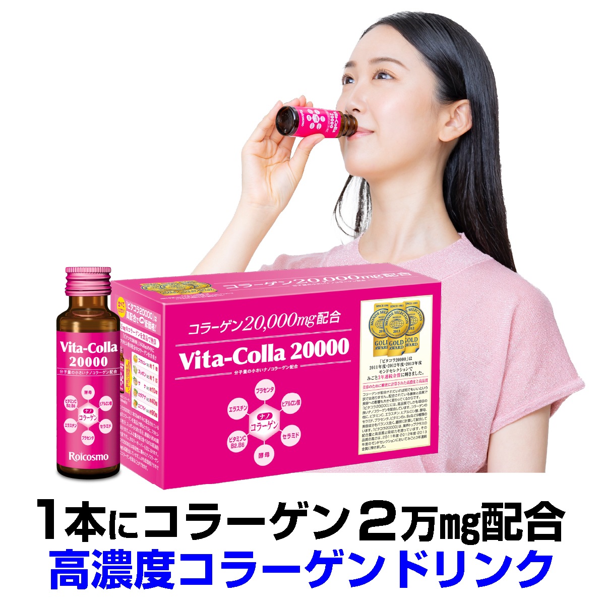 ロアコスモ 1本50mLにコラーゲン2万mg配合は業界No.1 高濃度 コラーゲンドリンク プラセンタ ヒアルロン酸も 高配合 美容ドリンク『ビタコラ20000(50mL)10本入×3箱』 8,836円