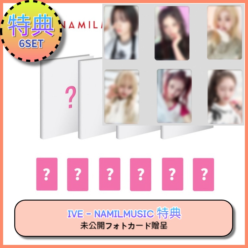 [当日出荷] [6SET][中華特典][NAMILMUSIC PRE-ORDER 特典] IVE - IVE MINE (PHOTOBOOK ver.) 未公開フォトカード贈呈 / 初動反映期間注文