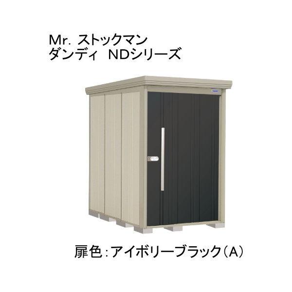 ND-Z1322A 色:アイボリーブラック(A) ストックマン 中・大型物置 一般型・多雪型/結露減少型 背面棚 メーカー直送