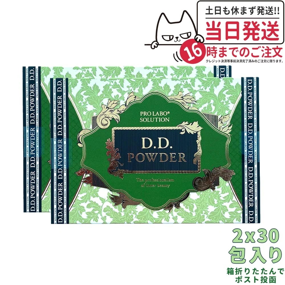 【リニューアル 2個セット】エステプロラボ D.D.パウダー(抹茶フレーバー)2.5g*60袋 天然素材 箱折りたたんで発送 ポスト投函