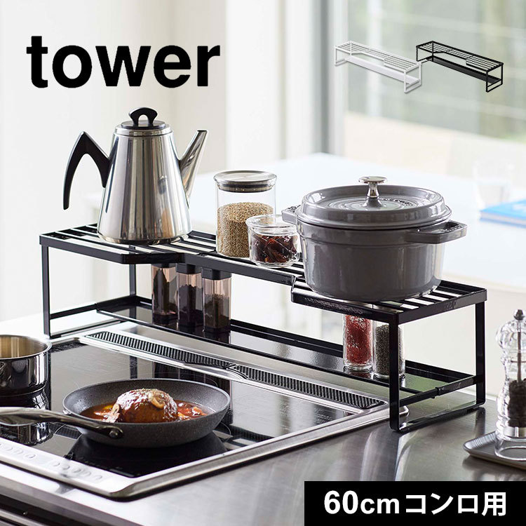 排気口カバー タワー コンロ奥ラック 排気口カバー付 60cmコンロ用 山崎実業 tower IHカバー コンロカバー 汚れ防止 油汚れ 65.5cm以内 棚付き 整理