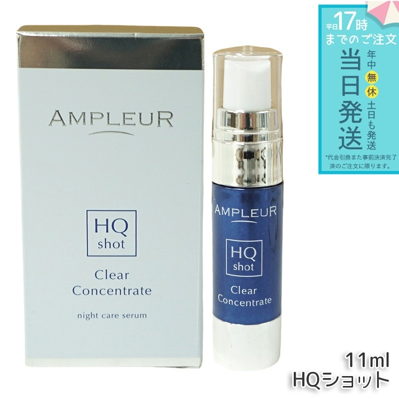 アンプルール クリアコンセントレート HQショット 11ml AMPLEUR 集中美容液 美容液 ビタミンC レチノール うるおい