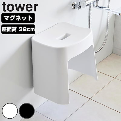 他サイト： 山崎実業 tower 洗いやすいマグネット風呂イス タワー SH32 タワーシリーズ 風呂いす バスチェア 風呂椅子 マグネット 風呂イス 浴室 壁面 壁面収納 浮かせて収納 浮かせる収納の商品画像