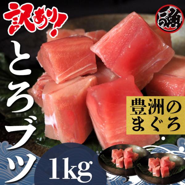 訳あり とろブツ 1kg お刺身 大トロ 中トロ ブツ メバチ マグロ まぐろ 天然 国産