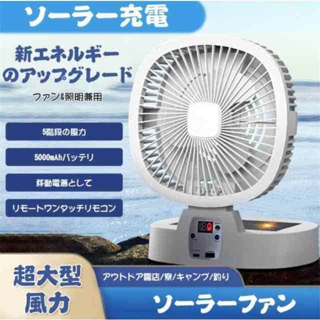 送料無料！ ソーラー充電 扇風機 折りたたみ式 リモコン操作 キャンプ扇風機 5段階風量 調光3段階LEDライト 小型ソーラーパネル付き 5000 448