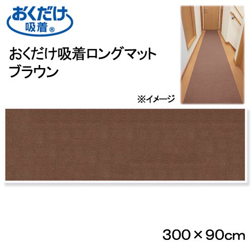 おくだけ吸着ロングマット　ブラウン　９０X３００ｃｍ　廊下　犬　介護　介護用品　マット　ＣＲＣ40―41―10―05―00