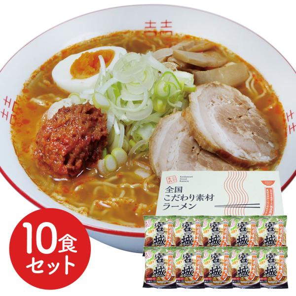 宮城 辛味噌ラーメン10食セット SISK
