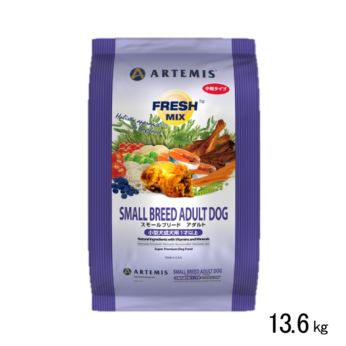 アーテミス フレッシュミックス スモールブリード アダルト 小粒 13.6Kg ドッグフード 犬用 ペットフード 小型犬成犬用 チキン ターキー サーモン ダック Artemis