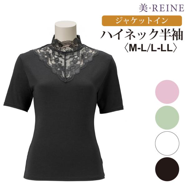 日本製 ジャケットイン ハイネック 長袖 美・REINE 母の日 プレゼント ギフト 補正下着 レディース 美REINE ビレーヌ 滋賀県 彦根 日本製 ジャケットイン ハイネック 半袖 美REINE 母の日