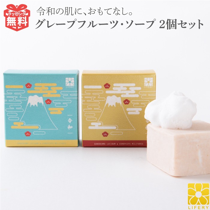 せっけん 石鹸 令和 ソープ 2個 セット 送料無料 固形石けん グレープフルーツの香り