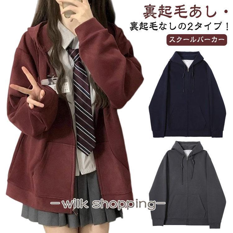 スクールパーカー 高校生 パーカー 中学生 スクール 制服 女子 学生服 学生パーカー レディース トップス 長袖 春 秋 春服 秋服 裏起毛あし・な