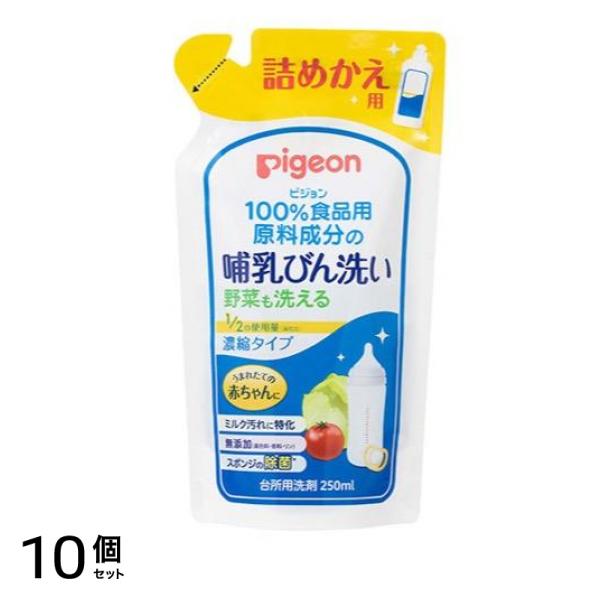ピジョン 哺乳びん洗い 濃縮タイプ 詰め替え用 250mL 10個セット