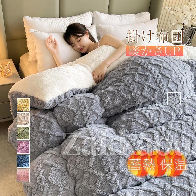 【2025限定SALE】掛け布団 シングル シンサレート 保温 冬 冬用 洗える モフモフ 布団 ケーブル編み 暖かい あったかグッズ おしゃれ お洒落 寝冷え対策