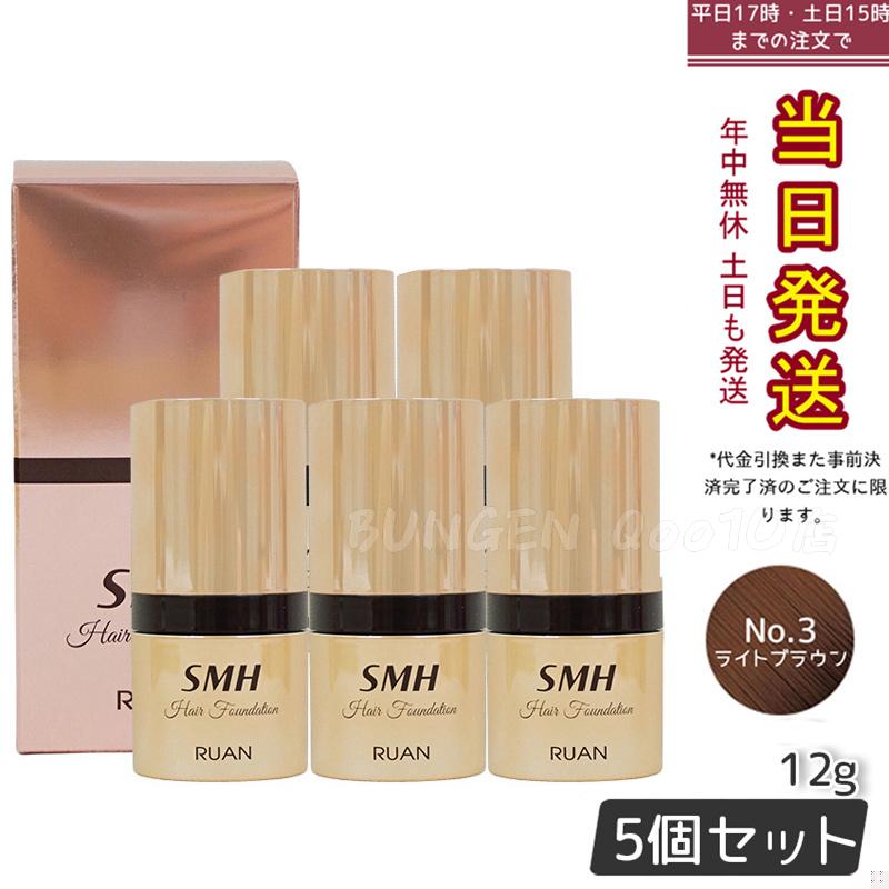【5個セット】　ルアン SMH ヘアファンデーション 12g No.3 ライトブラウン 髪 頭 薄毛隠し薄毛 分け目 つむじ ふりかけ 白髪かくし