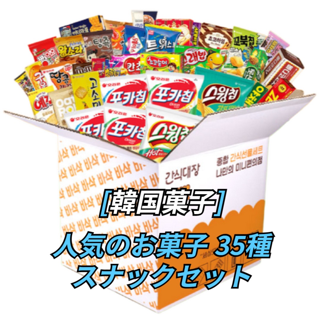 [韓国お菓子] 人気お菓子35種ポカチップ/ピーナッツカンジョン/コブクチップ/ポンイヨ エビカン/サザエ/パダココナッツ/カンチョ/チョコ松茸/バターワッフル/総合お菓子セット