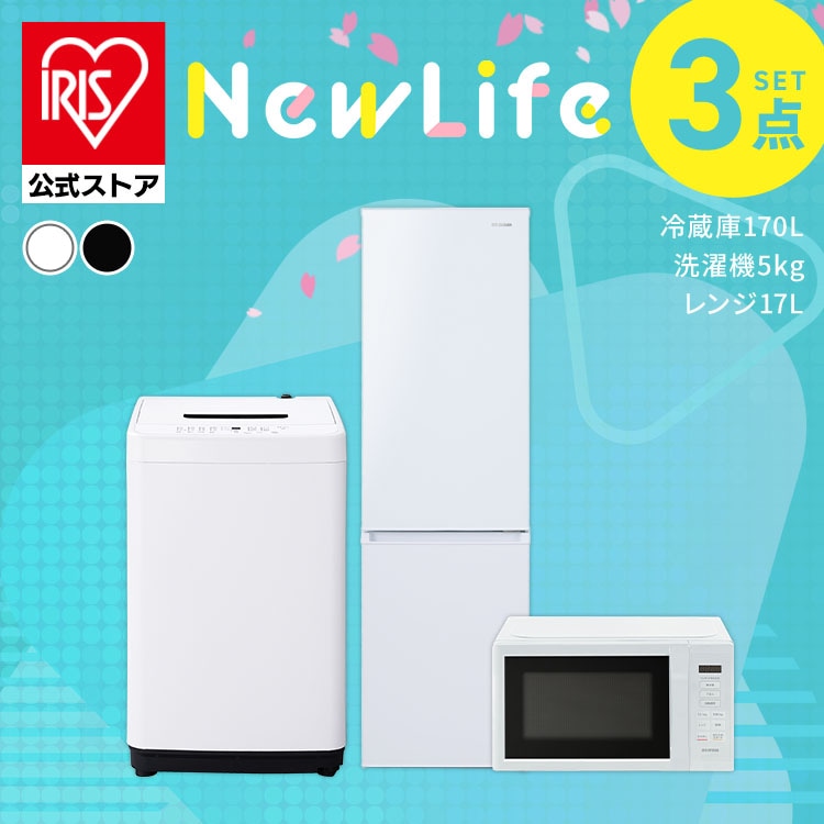 【公式】 家電セット 新品 一人暮らし 3点 冷蔵庫 170L 洗濯機 5kg 電子レンジ 17L 新生活家電セット コンパクト 新生活 家電3点セット ホワイト ブラック メガ割