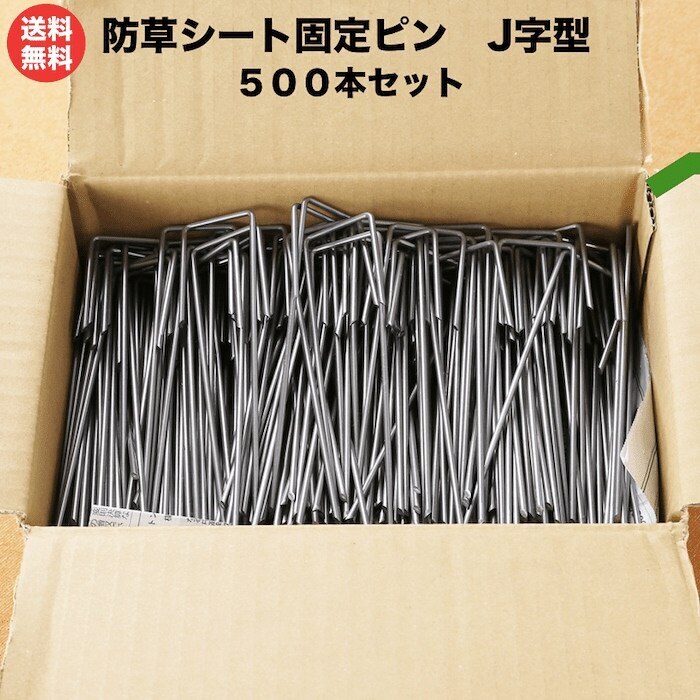防草シート用 固定ピン 15cm J字型（500本セット）シート押さえ止めピン 100平米用 国産
