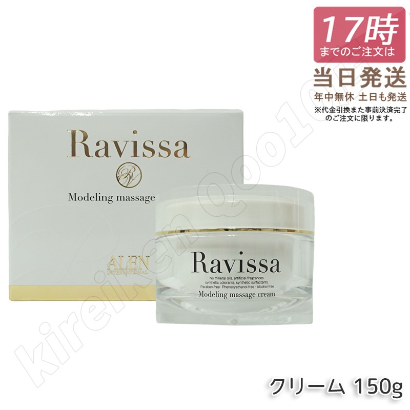 ALEN ラヴィーサ モデリングマッサージクリーム 150g Ravissa スキンケア 保湿 美容液 うるおい マッサージ クリーム 5,401円