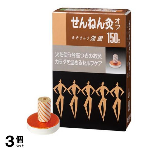 せんねん灸オフ みそきゅう 湖国 150点入 3個セット